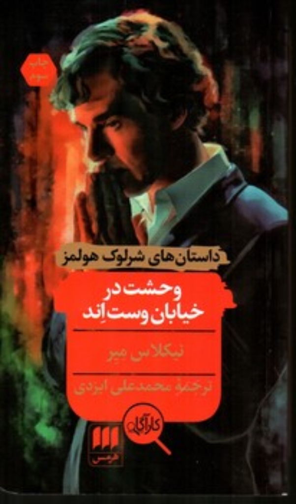 تصویر  داستان های شرلوک هولمز - وحشت در خیابان وست اند (پالتویی-شمیز)