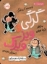 تصویر  گرگی و ویزویزک 2 - مسابقه استعداد یابی (پالتویی-شمیز)