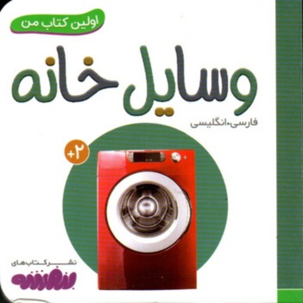 تصویر  بورد بوک اولین کتاب من - وسایل خانه (خشتی کوچک-شمیز)
