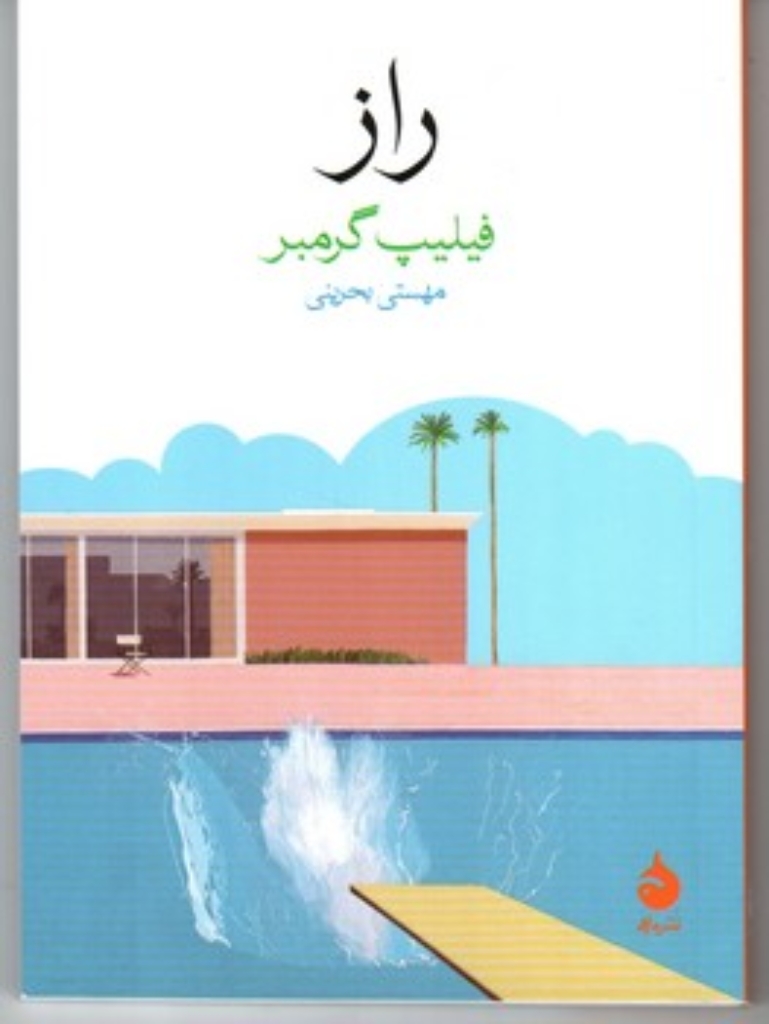 تصویر  راز (جیبی-شمیز)