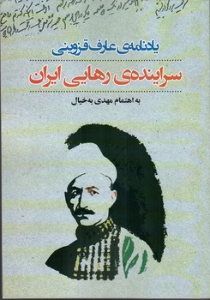 تصویر  یاد نامه عارف قزوینی - سراینده ی رهایی از ایران (وزیری-شمیز)