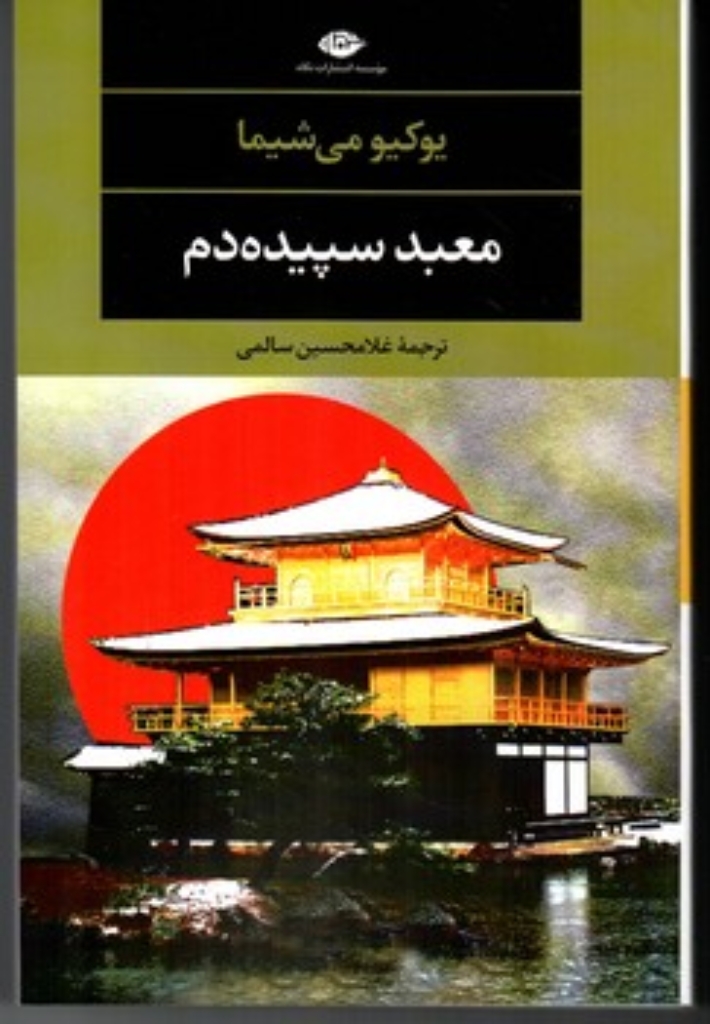 تصویر  معبد سپیده دم (رقعی-شمیز)