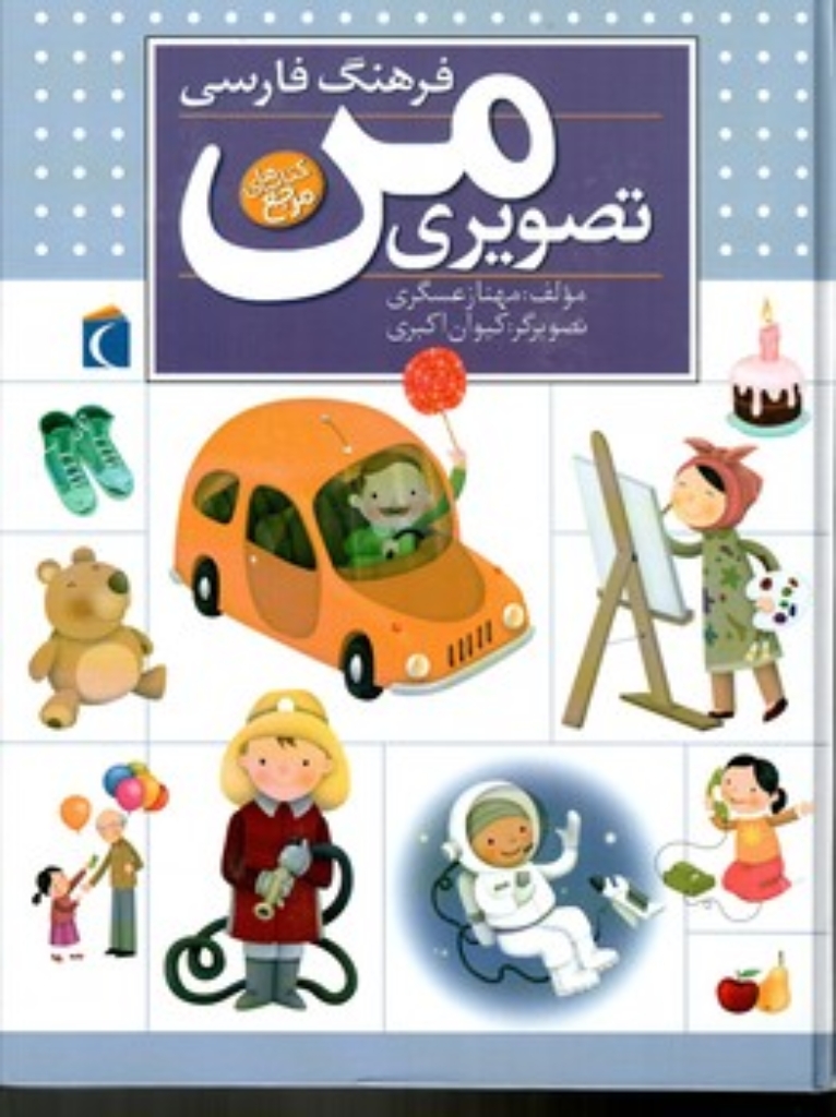 تصویر  فرهنگ فارسی تصویری من (رحلی-گالینگور)