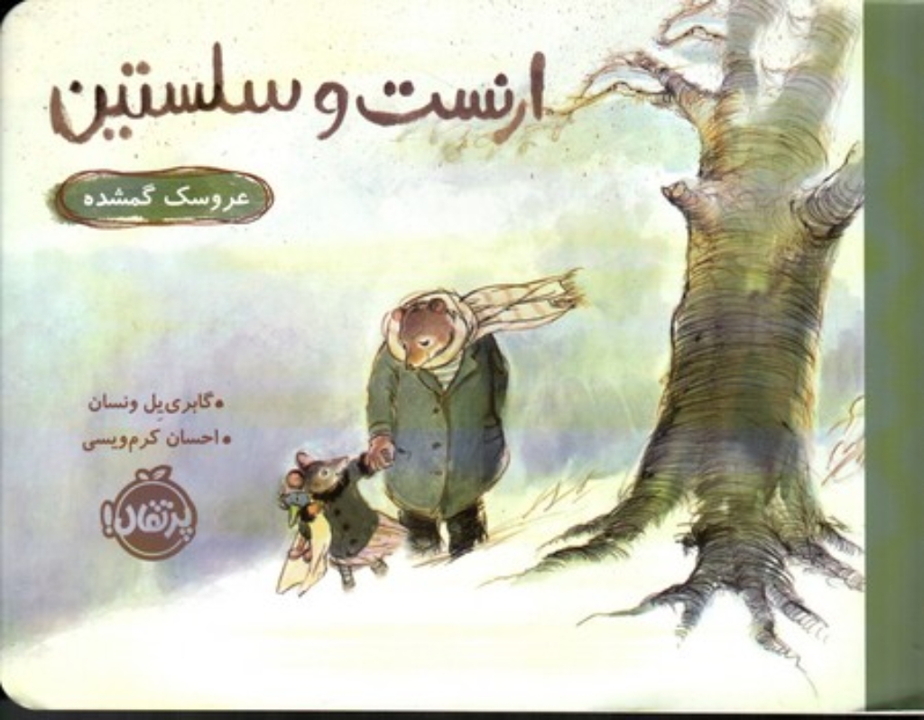 تصویر  ارنست و سلستین - عروسک گمشده (بیاضی-شمیز)