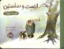 تصویر  ارنست و سلستین - عروسک گمشده (بیاضی-شمیز)