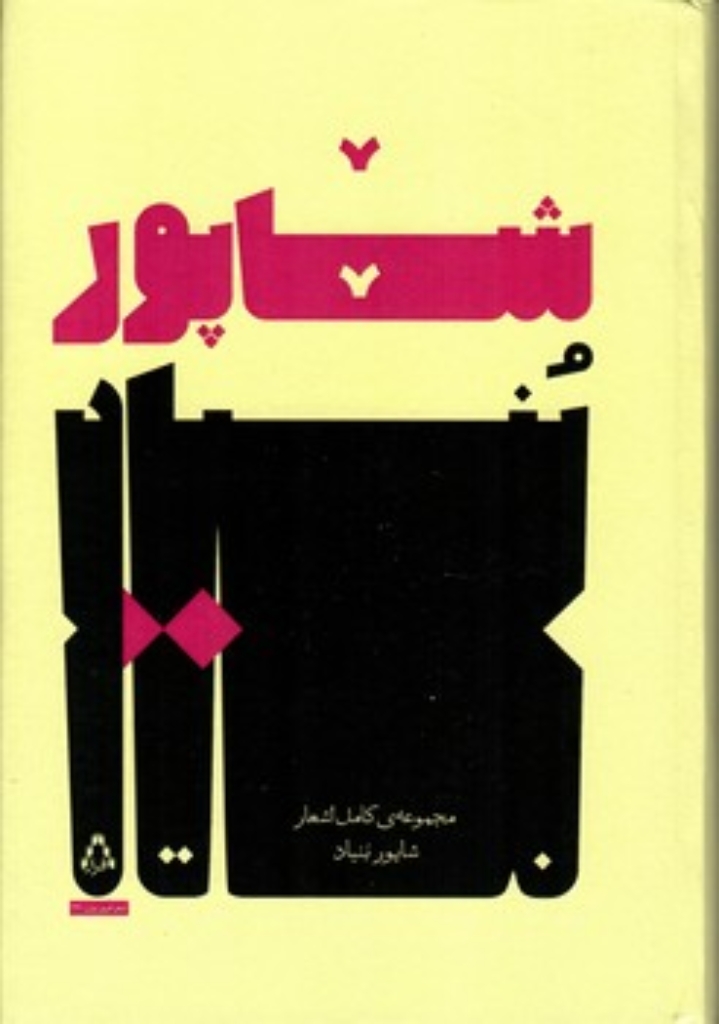 تصویر  مجموعه ی کامل اشعار شاپور بنیاد (رقعی-گالینگور)