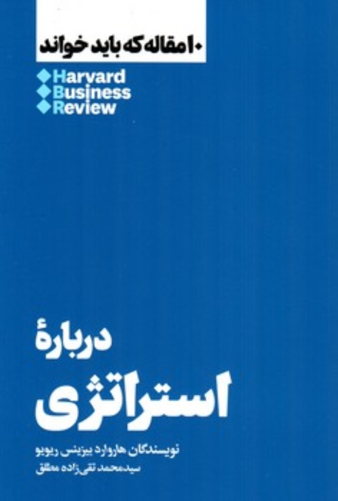 تصویر  10 مقاله ای که باید خواند - درباره استراتژی (رقعی-شمیز)