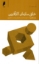 تصویر  خلق سازمان کارآفرین (پالتویی-شمیز)