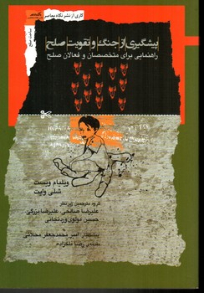 تصویر  پیشگیری از جنگ و تقویت صلح (رقعی-شمیز)
