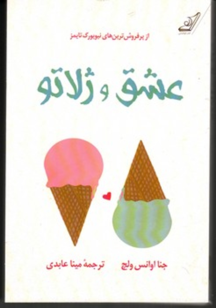 تصویر  عشق و ژلاتو (رقعی-شمیز)