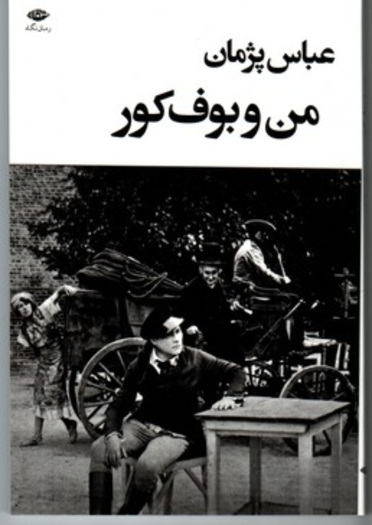 تصویر  من و بوف کور (رقعی-شمیز)
