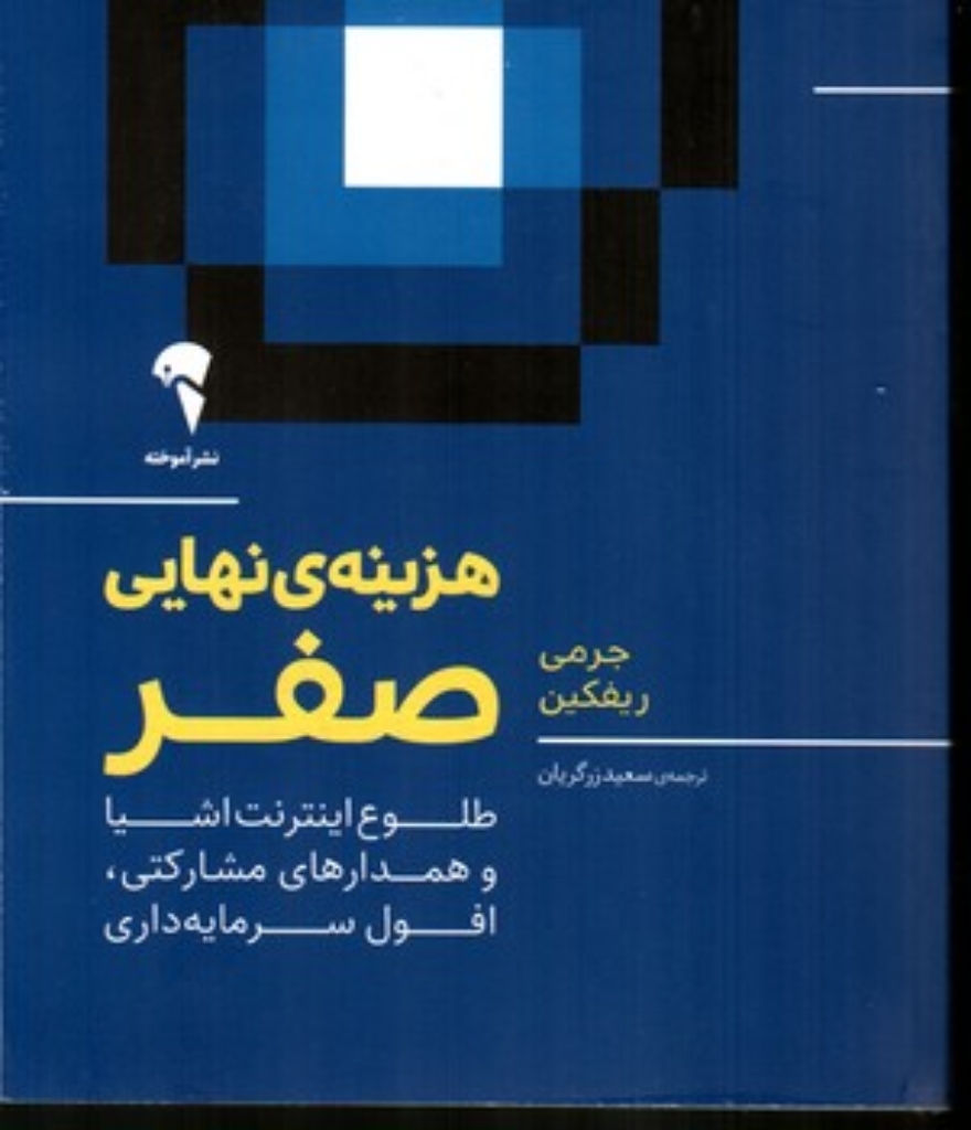 تصویر  هزینه نهایی صفر (رقعی-شمیز)