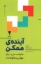 تصویر  آینده ممکن (رقعی-شمیز)
