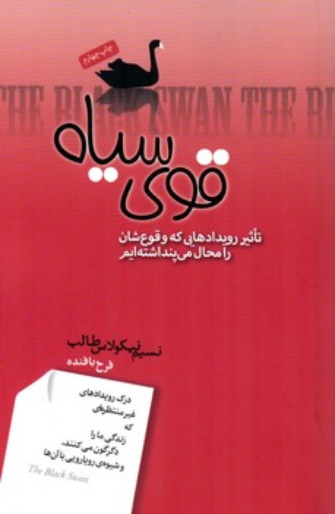 تصویر  قوی سیاه - تاثیر رویدادهایی که وقوع شان را محال می پنداشته ایم (رقعی-شمیز)