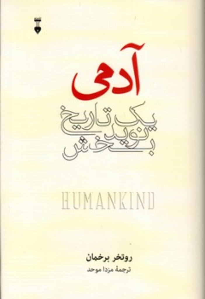 تصویر  آدمی - یک تاریخ نوید بخش (رقعی-گالینگور)