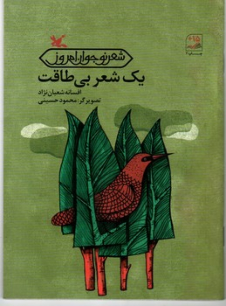 تصویر  یک شعر بی طاقت - شعر نوجوان امروز (رقعی-شمیز)
