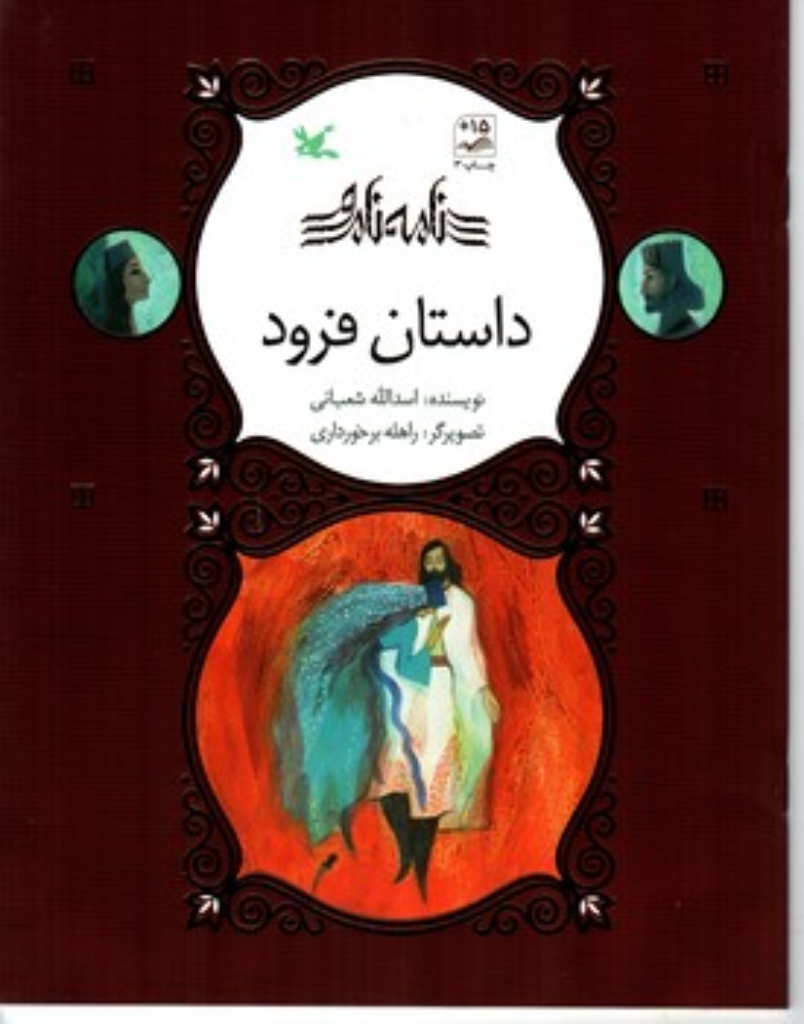 تصویر  نامه نامور - داستان فرود (رحلی-شمیز)