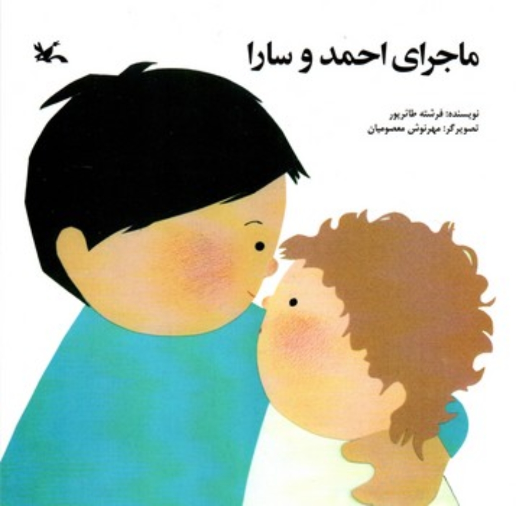 تصویر  ماجرای احمد و سارا (خشتی بزرگ-شمیز)