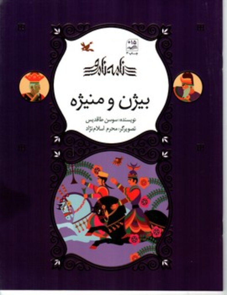 تصویر  نامه نامور - بیژن و منیژه (رحلی-شمیز)