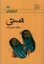 تصویر  هستی - رمان نوجوان امروزی (رقعی-شمیز)