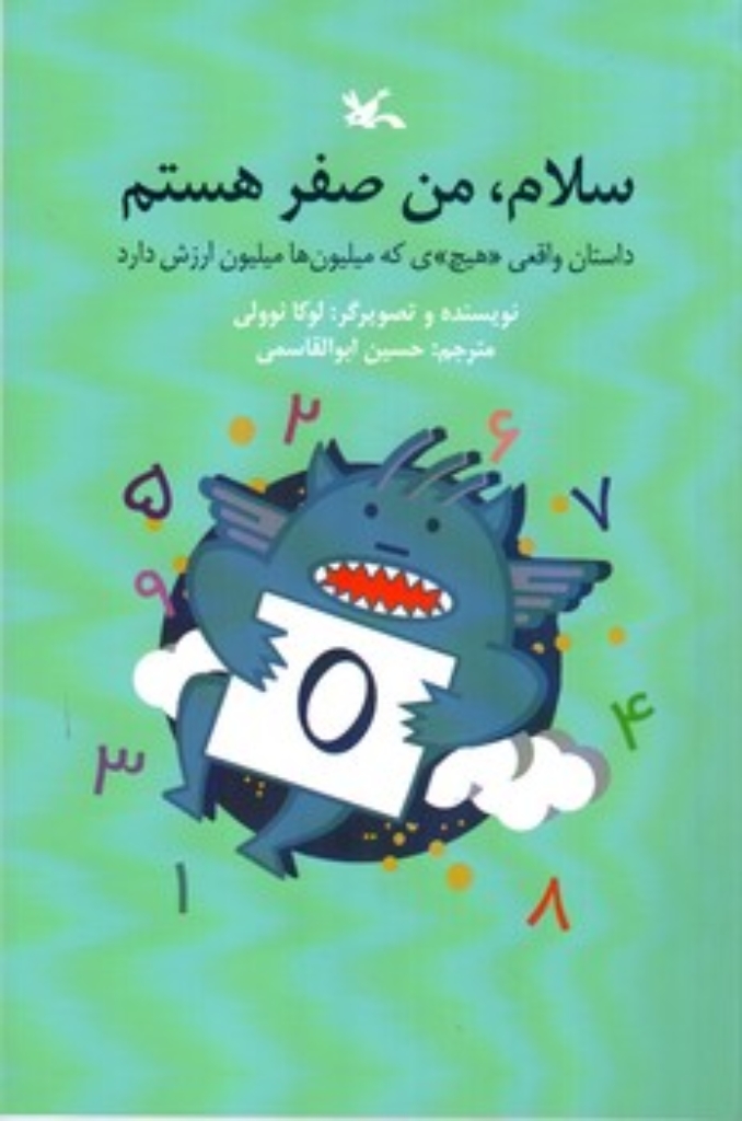 تصویر  سلام من صفر هستم - داستان واقعی هیچ ی که میلیون ها میلیون ارزش دارد (پالتویی-شمیز)