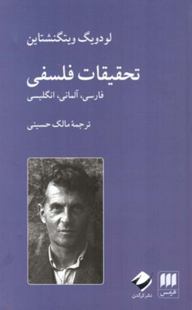 تصویر  تحقیقات فلسفی - فارسی آلمانی انگلیسی (رقعی-گالینگور)
