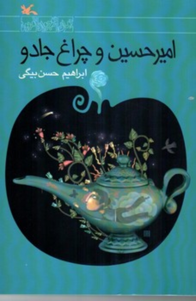 تصویر  امیر حسین و چراغ جادو - رمان نوجوان امروز (رقعی-شمیز)