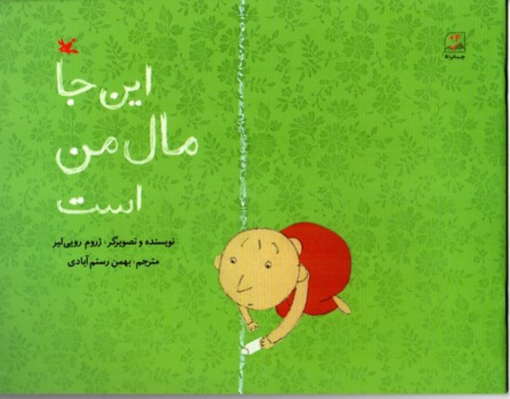 تصویر  این جا مال من است (بیاضی-شمیز)