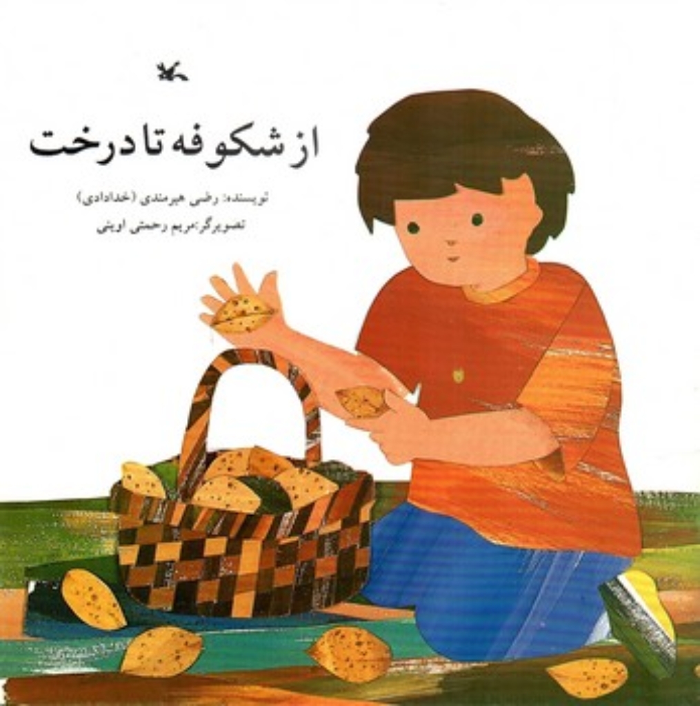 تصویر  از شکوفه تا درخت (خشتی بزرگ-شمیز)