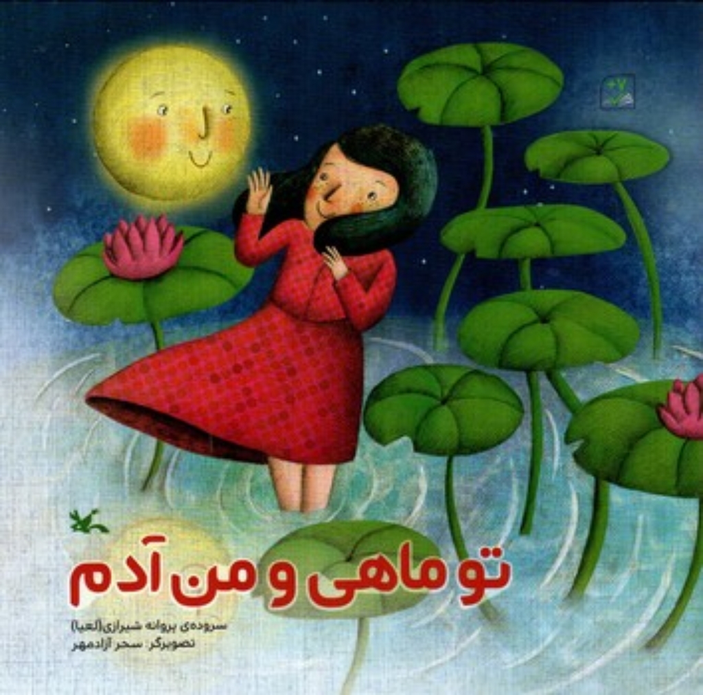 تصویر  تو ماهی و من آدم (خشتی بزرگ-شمیز)
