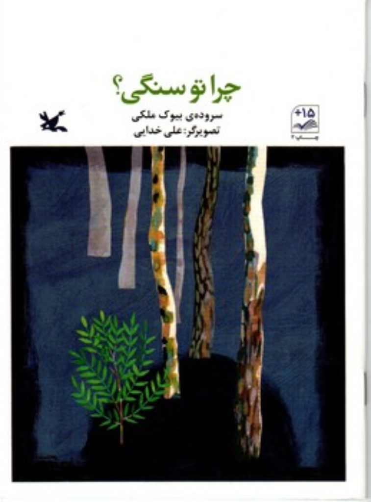 تصویر  چرا تو سنگی (رقعی-شمیز)