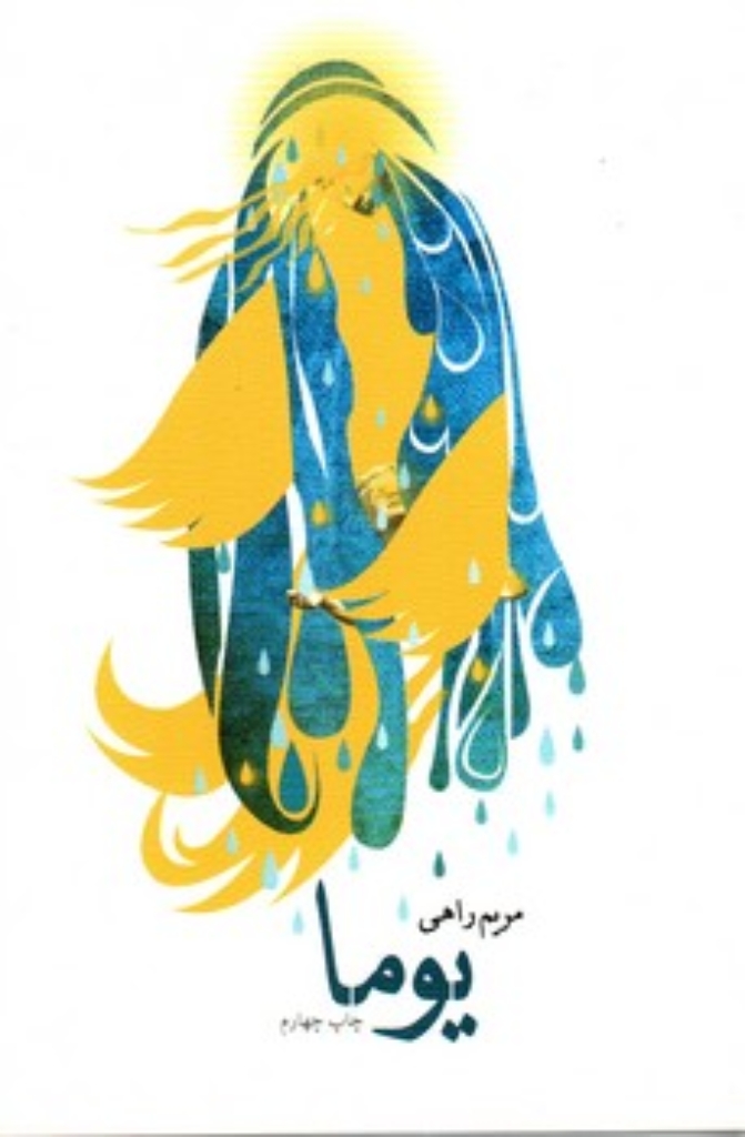 تصویر  یوما (رقعی-شمیز)
