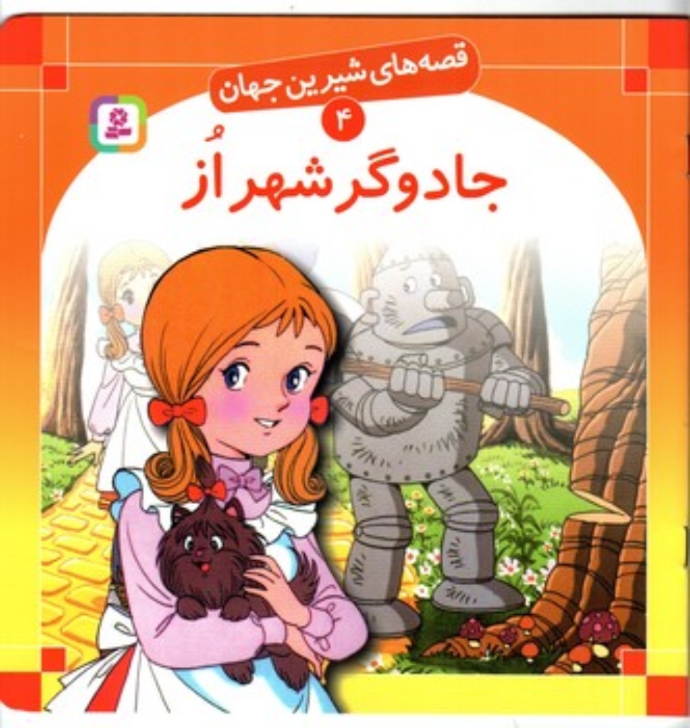تصویر  قصه های شیرین جهان 4 - جادوگر شهر از (خشتی بزرگ-شمیز)