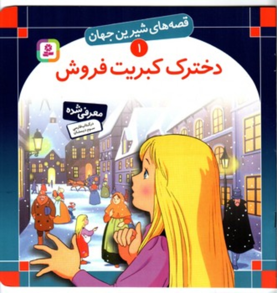تصویر  قصه های شیرین جهان 1 - دخترک کبریت فروش (خشتی بزرگ-شمیز)