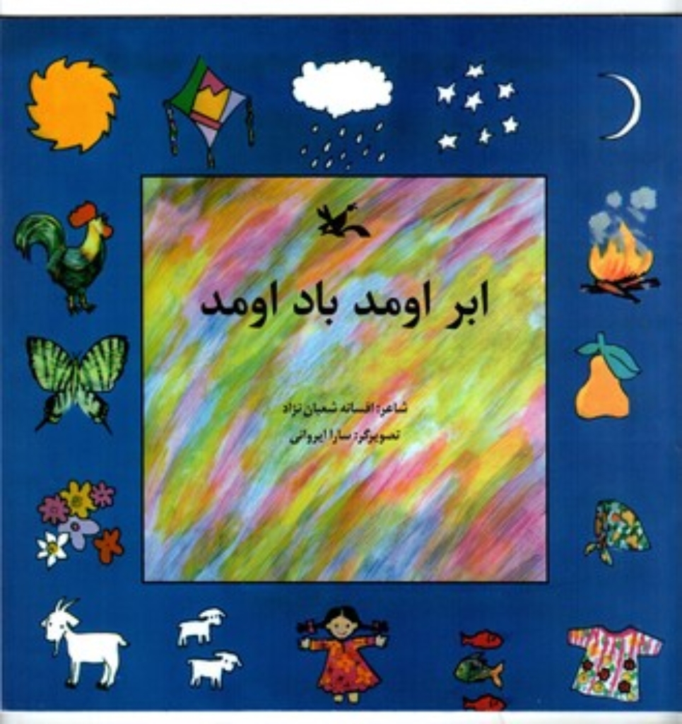 تصویر  ابر اومد باد اومد (خشتی بزرگ-شمیز)