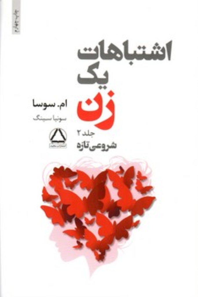 تصویر  اشتباهات یک زن - جلد دو شروعی تازه (رقعی-شمیز)