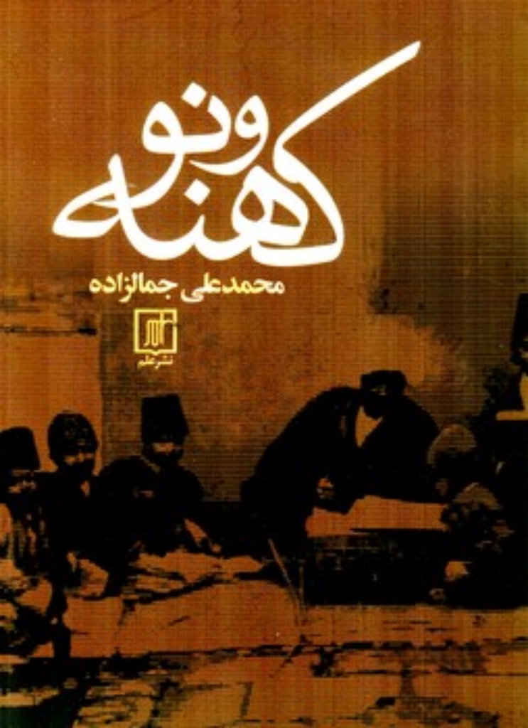 تصویر  کهنه و نو (رقعی-شمیز)