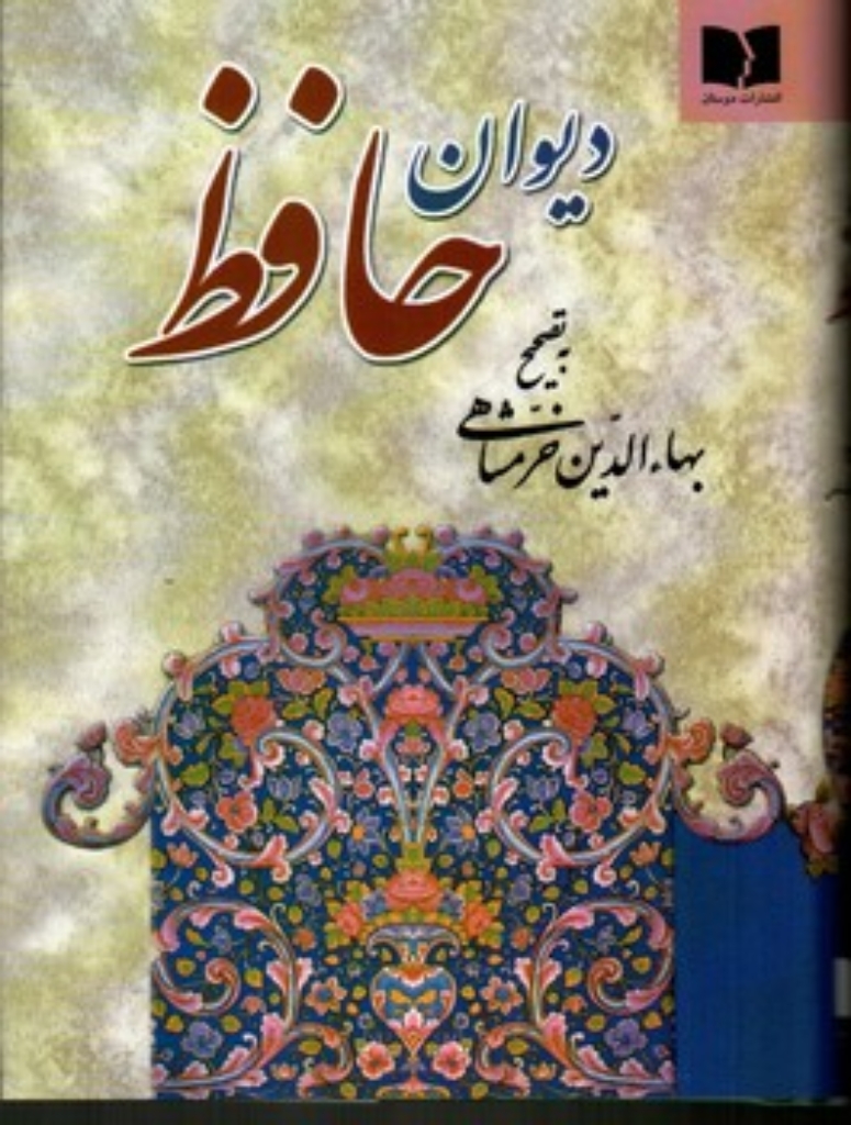 تصویر  دیوان حافظ - به تصحیح بهاءالدین خرمشاهی (جیبی-گالینگور)