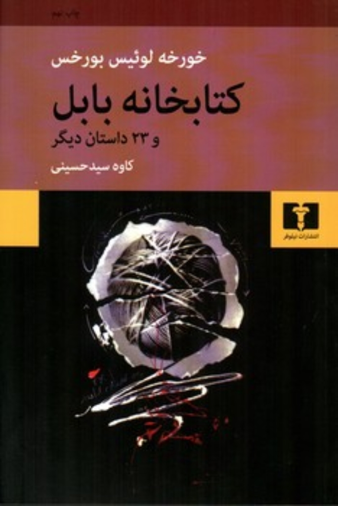 تصویر  کتابخانه بابل و 23 داستان دیگر (رقعی-شمیز)