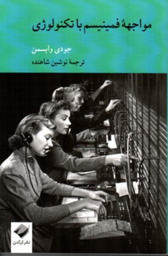 تصویر  مواجهه فمینیسم با تکونولوژی (رقعی-شمیز)