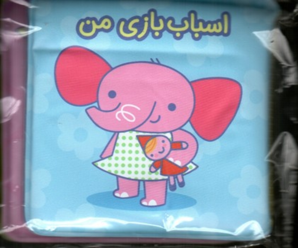 تصویر  کتاب حمامی ها - اسباب بازی من (خشتی کوچک-شمیز)