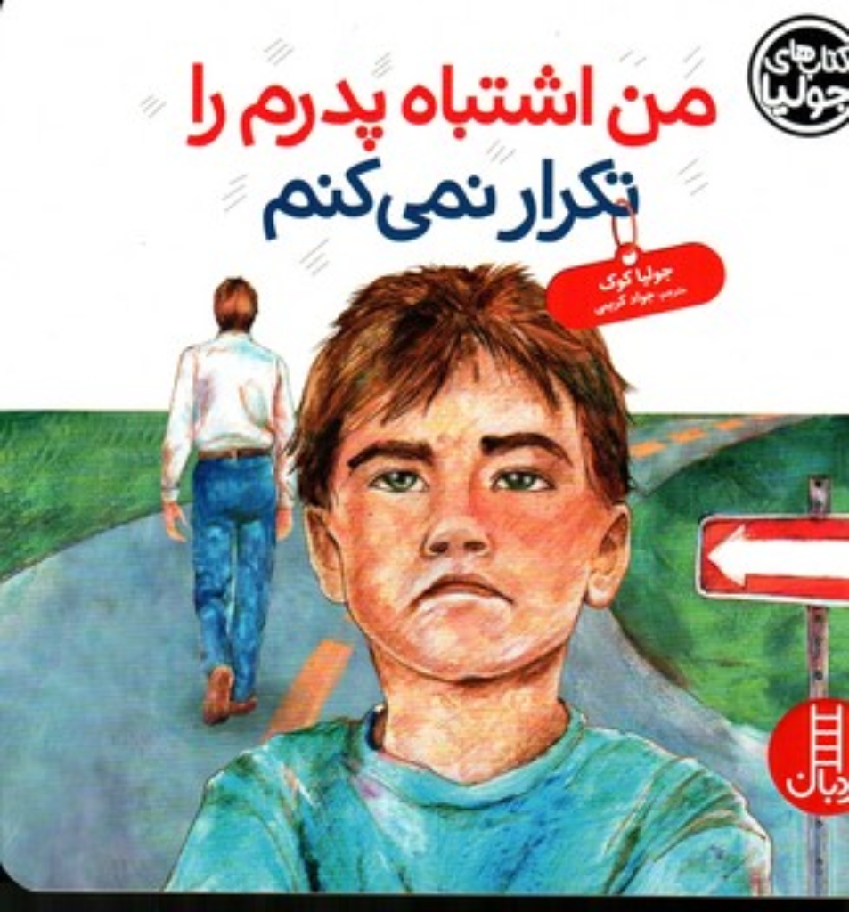 تصویر  کتاب های جولیا - من اشتباه پدرم را تکرار نمی کنم (خشتی بزرگ-شمیز)