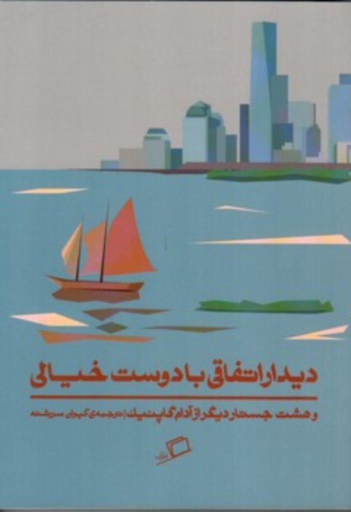 تصویر  دیدار اتفاقی با دوست خیالی - . هشت جستار دیگر از آدام گاپینک (رقعی-شمیز)