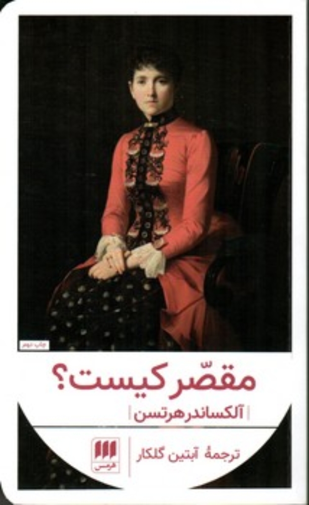 تصویر  مقصر کیست (پالتویی-شمیز)