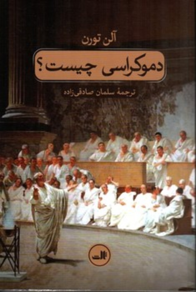 تصویر  دموکراسی چیست (رقعی-شمیز)