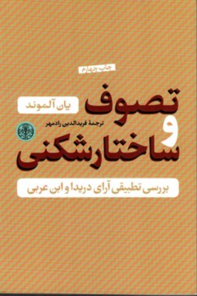 تصویر  تصوف و ساختارشکنی - بررسی تطبیقی آرائ دریدا و ابن عربی (رقعی-شمیز)