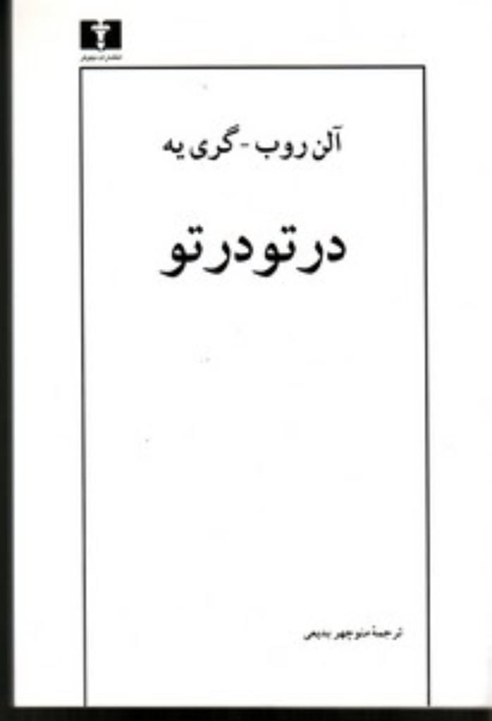 تصویر  در تو در تو (رقعی-شمیز)