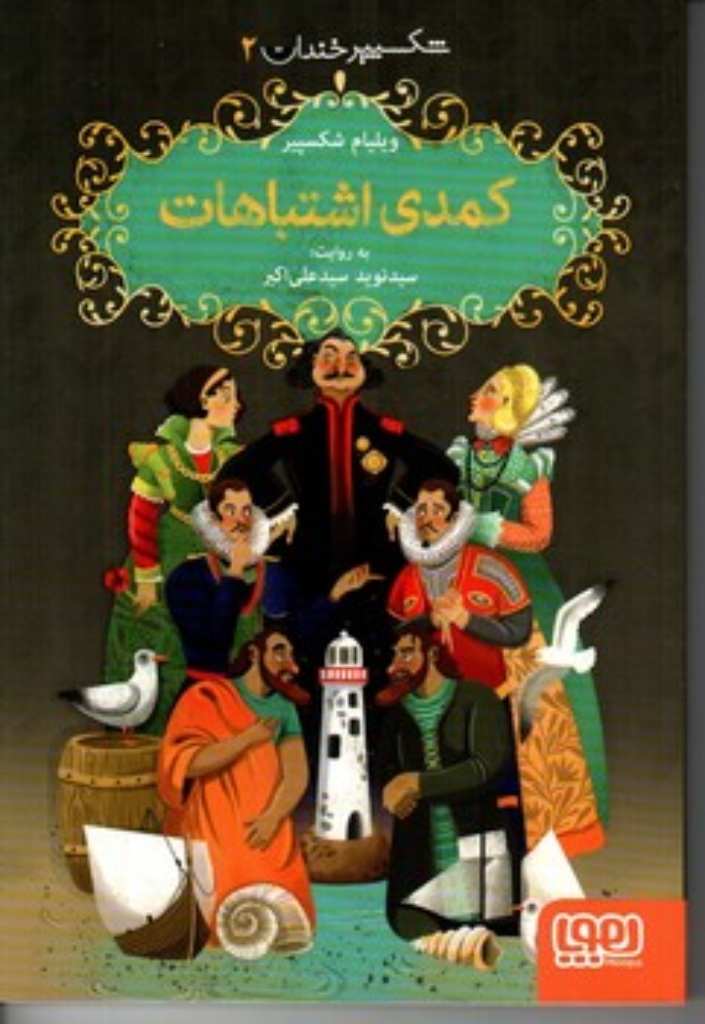 تصویر  شکسپیر خندان 2 - کمدی اشتباهات (رقعی-شمیز)