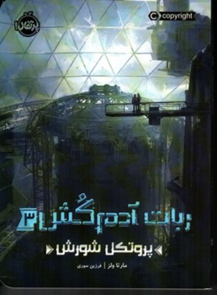 تصویر  ربات آدم کش 3 - پرتکل شورش (رقعی-شمیز)