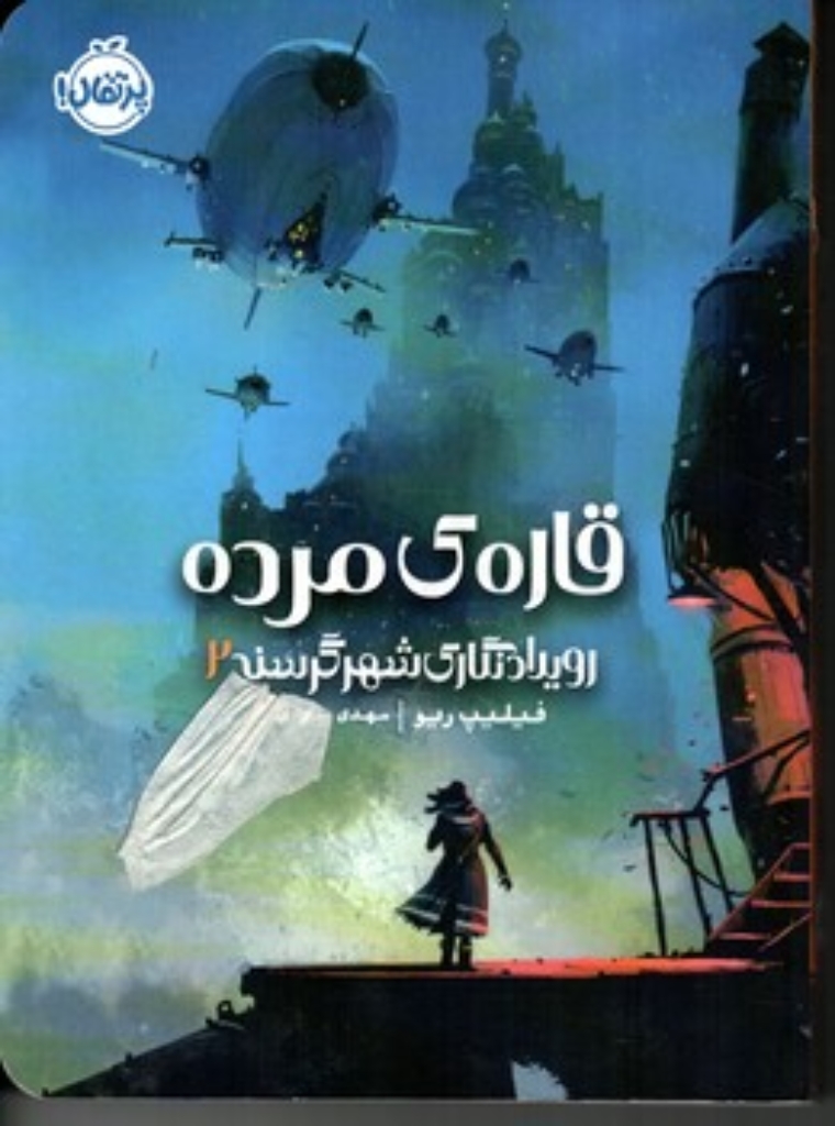 تصویر  قاره ی مرده - رویداد نگاری شهر گرسنه 2 (رقعی-شمیز)